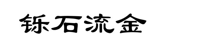 铄石流金