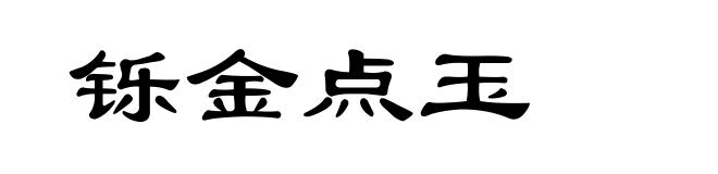 铄金点玉