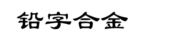 铅字合金
