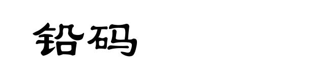 铅码