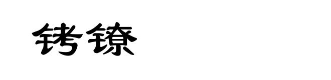 铐镣