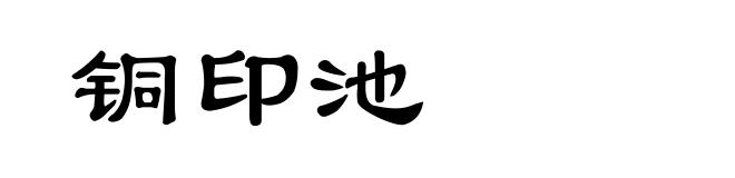 铜印池