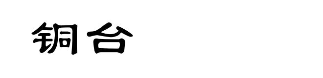 铜台