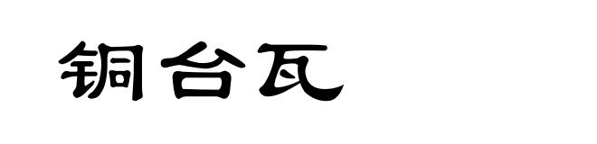 铜台瓦