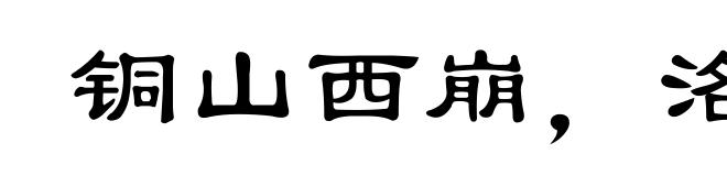 铜山西崩，洛钟东应