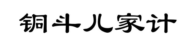 铜斗儿家计
