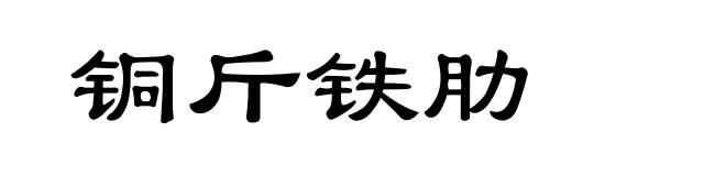 铜斤铁肋