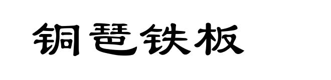 铜琶铁板