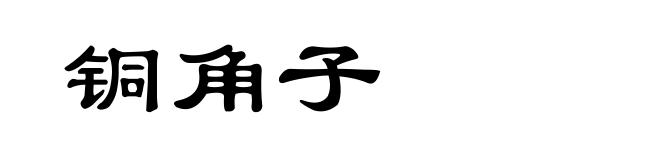 铜角子