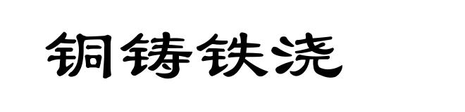 铜铸铁浇