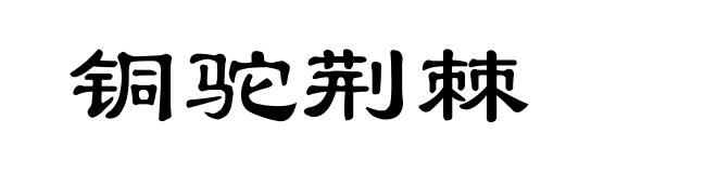 铜驼荆棘