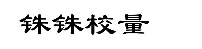 铢铢校量
