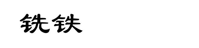 铣铁