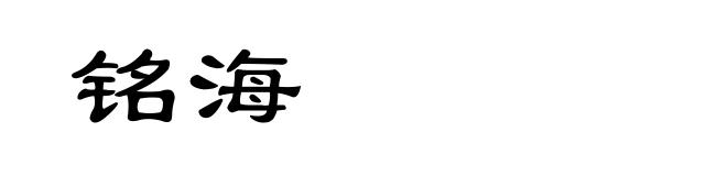 铭海