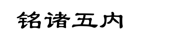 铭诸五内