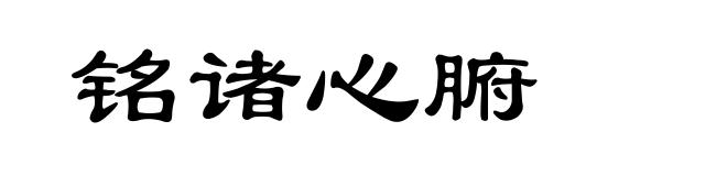 铭诸心腑