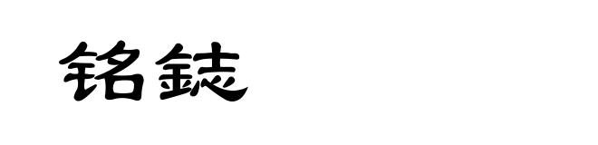铭鋕