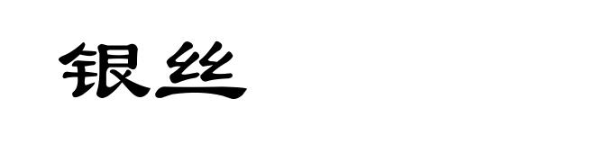 银丝