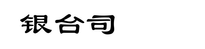 银台司