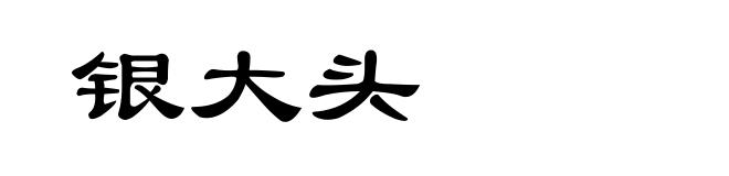 银大头