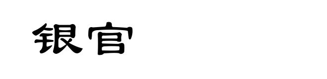 银官