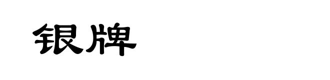 银牌