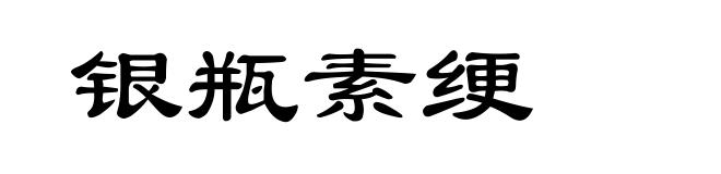 银瓶素绠