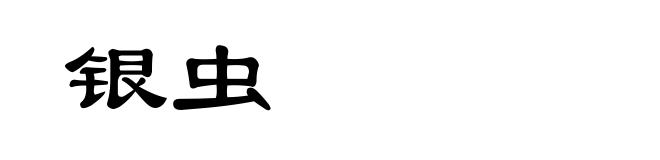 银虫