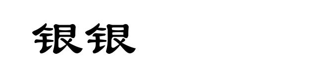 银银