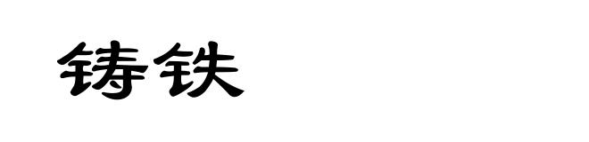 铸铁