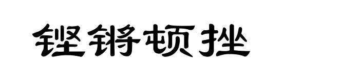 铿锵顿挫