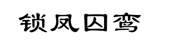 锁凤囚鸾