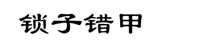 锁子错甲