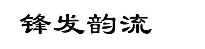 锋发韵流