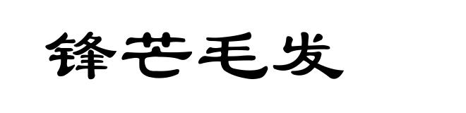 锋芒毛发