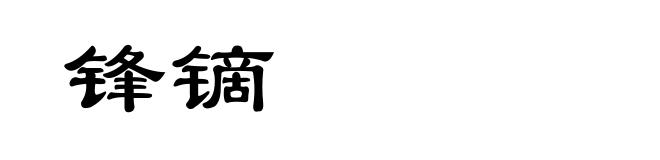 锋镝