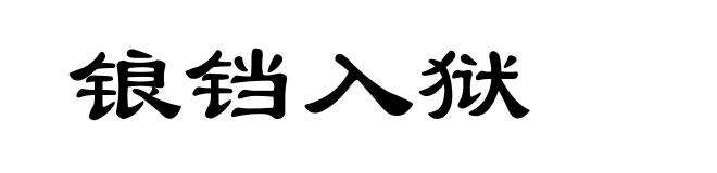 锒铛入狱