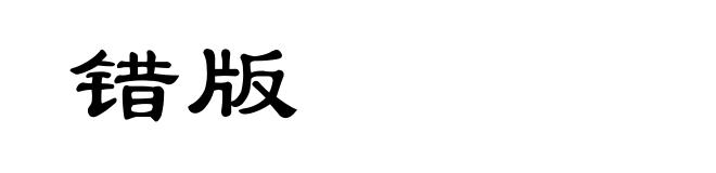 错版