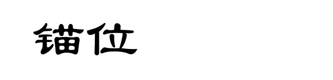 锚位