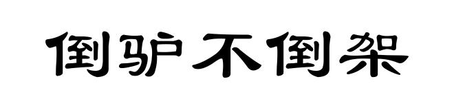 倒驴不倒架