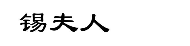 锡夫人