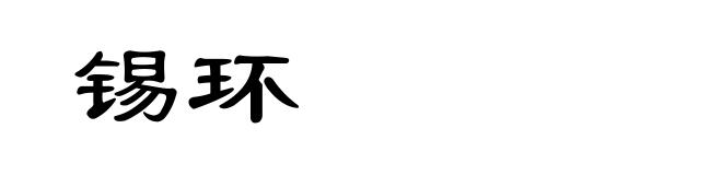 锡环