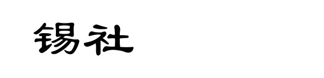 锡社