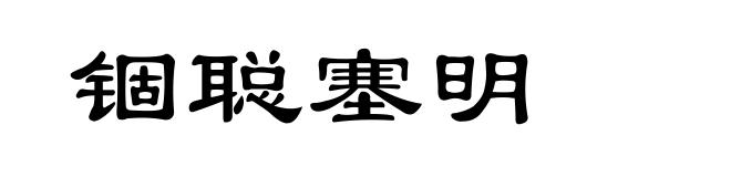 锢聪塞明