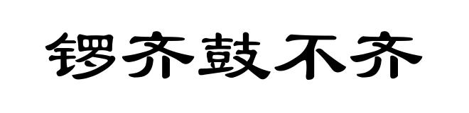 锣齐鼓不齐