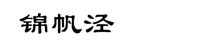 锦帆泾