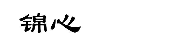 锦心
