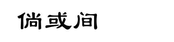 倘或间