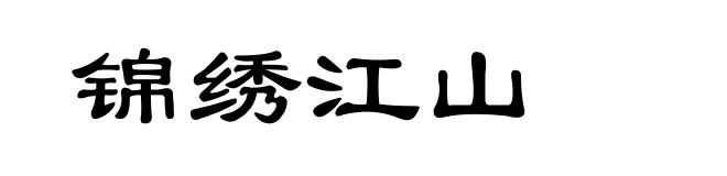 锦绣江山