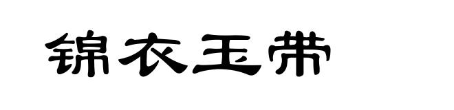 锦衣玉带